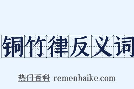 铜竹律反义词是什么意思的图片